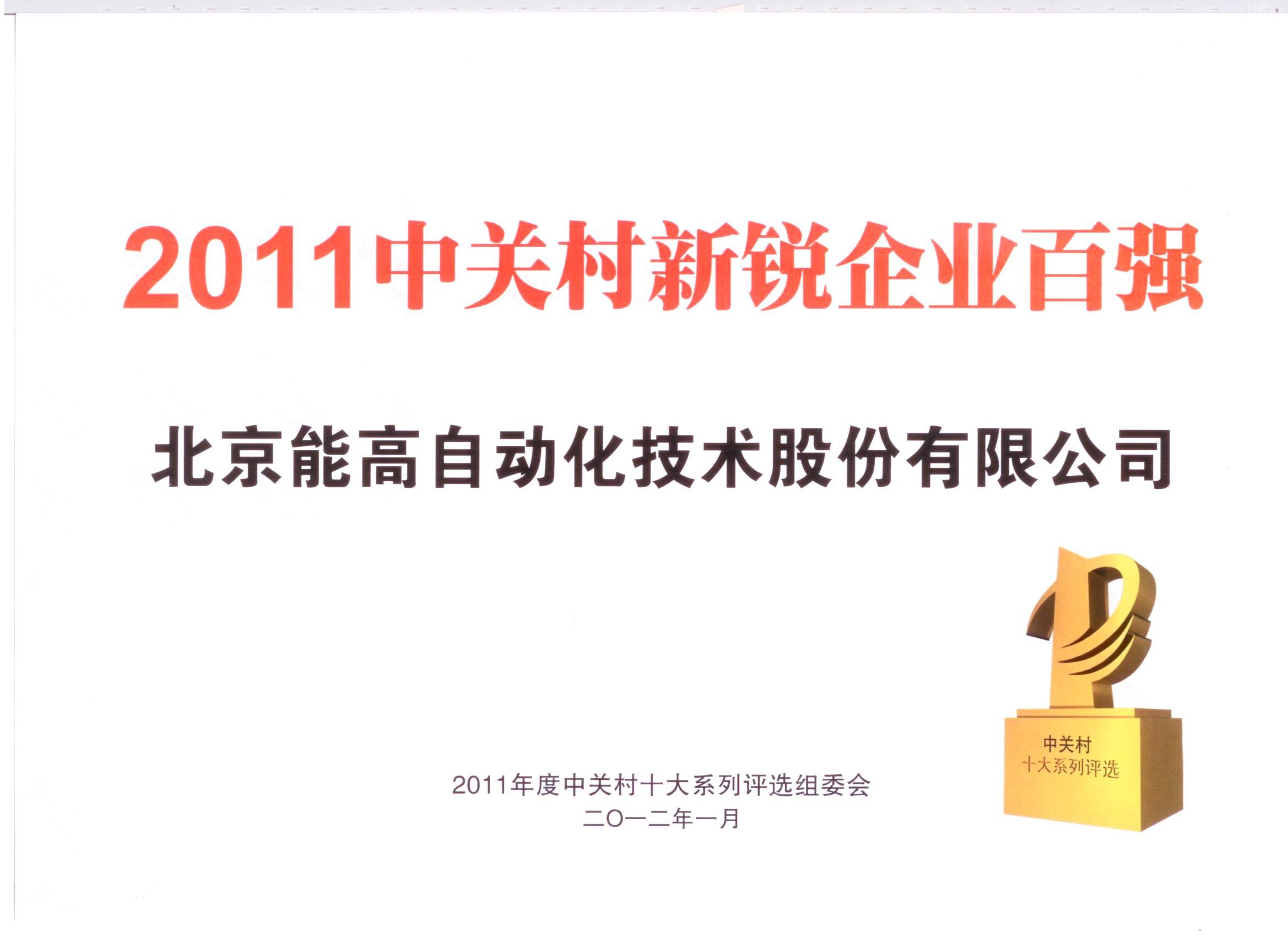 北京能高榮登新銳百強(qiáng)(圖1)